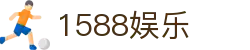 1588娱乐 - 1588娱乐城 - 登录注册最新网址